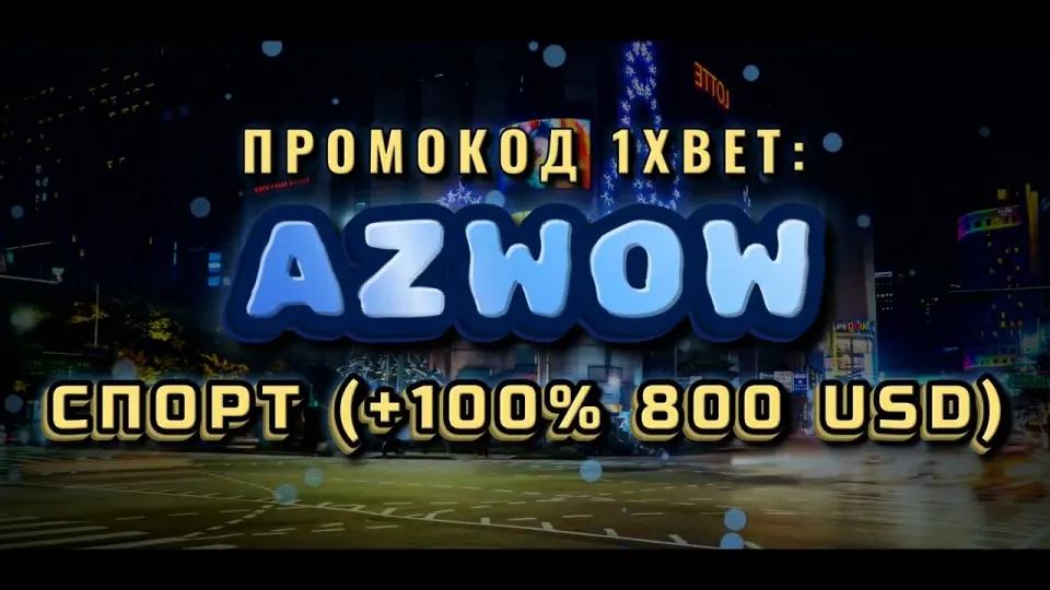 Как получить бонус 1хБет в Кыргызстане по промокоду AZWOW при регистрации
